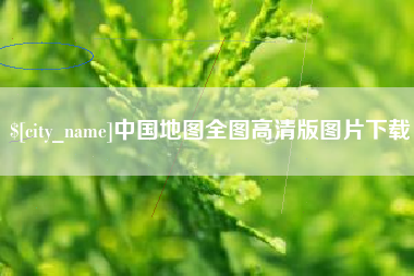 范县中国地图全图高清版图片下载