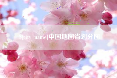 范县中国地图省划分图