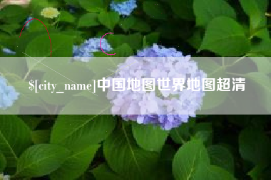 范县中国地图世界地图超清