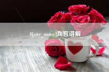 范县九宫讲解