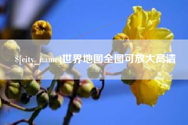 范县世界地图全图可放大高清