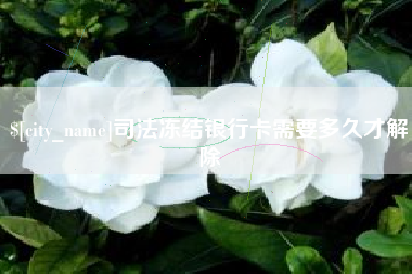 范县司法冻结银行卡需要多久才解除