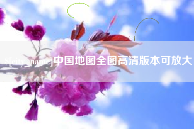 范县中国地图全图高清版本可放大
