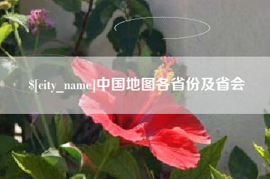 范县中国地图各省份及省会