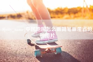 范县中国地图怎么画简笔画带省份的图片