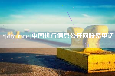 范县中国执行信息公开网联系电话