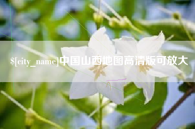 范县中国山西地图高清版可放大