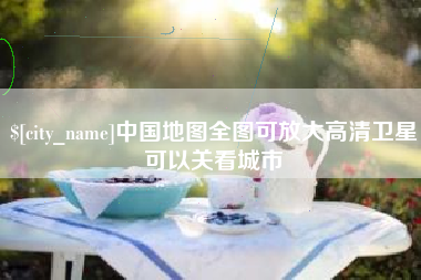 范县中国地图全图可放大高清卫星可以关看城市