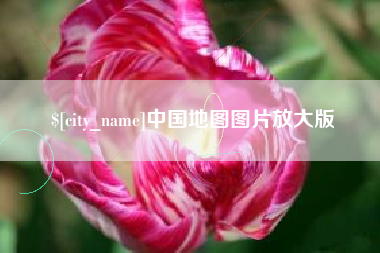 范县中国地图图片放大版