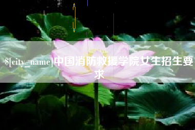范县中国消防救援学院女生招生要求