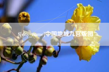 范县中国地域九宫版图