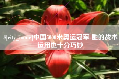 范县中国5000米奥运冠军-她的战术运用也十分巧妙