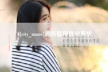 范县消防官网查询系统