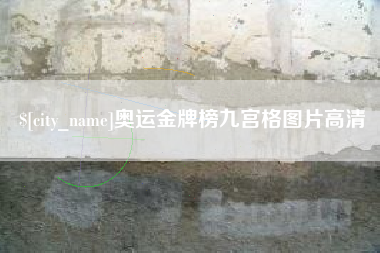 范县奥运金牌榜九宫格图片高清