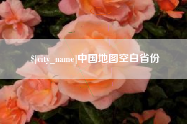 范县中国地图空白省份