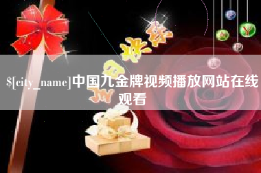 范县中国九金牌视频播放网站在线观看