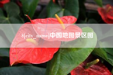 范县中国地图景区图