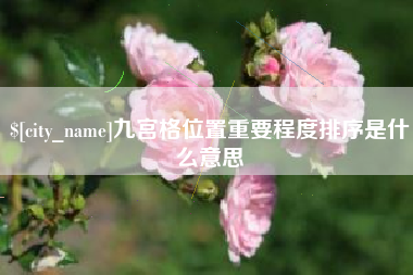 范县九宫格位置重要程度排序是什么意思