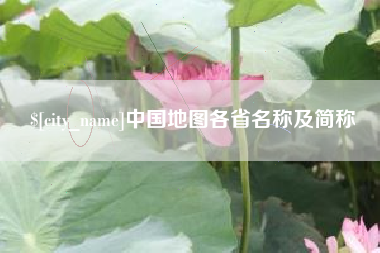 范县中国地图各省名称及简称
