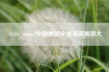 范县中国地图全图高清晰放大