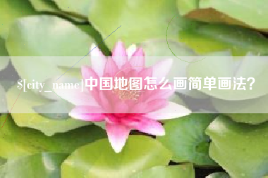 范县中国地图怎么画简单画法？