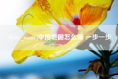 范县中国地图怎么画 一步一步