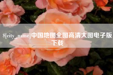 范县中国地图全图高清大图电子版下载