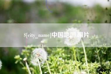 范县中国地图,图片