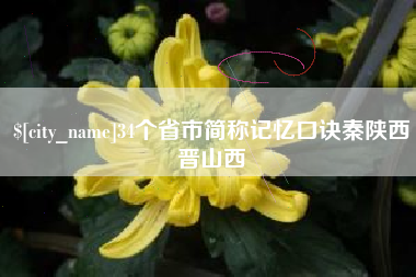 范县34个省市简称记忆口诀秦陕西晋山西