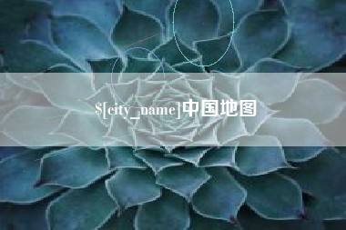范县中国地图