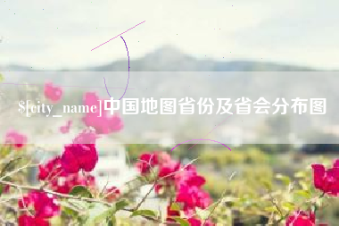 范县中国地图省份及省会分布图