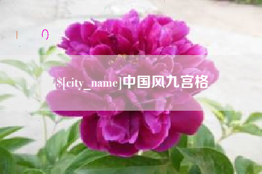 范县中国风九宫格