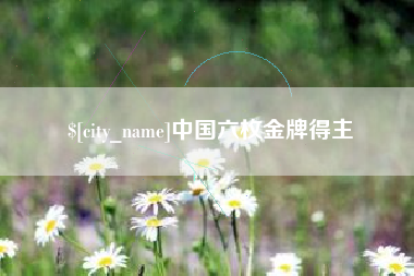 范县中国六枚金牌得主