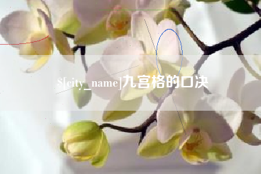 范县九宫格的口决