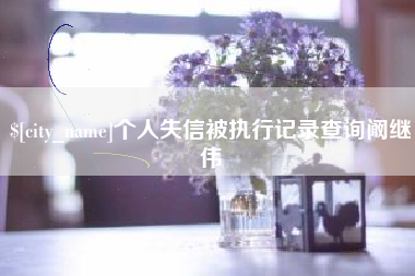 范县个人失信被执行记录查询阚继伟