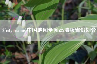 范县中国地图全图高清版省份划分