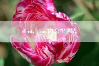 范县九宫排除法