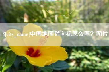 范县中国地图指向标怎么画？图片