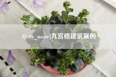 范县九宫格建筑案例