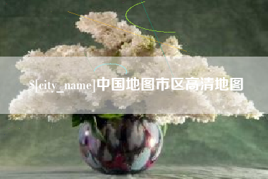 范县中国地图市区高清地图