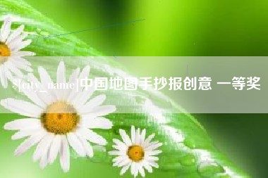 范县中国地图手抄报创意 一等奖
