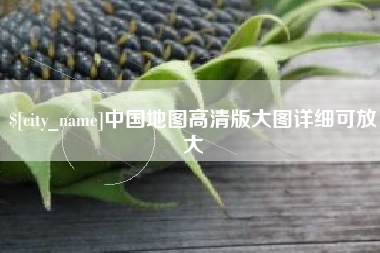 范县中国地图高清版大图详细可放大