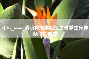 范县消防救援学院招生对学生身体条件的要求