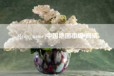 范县中国地图市级 高清