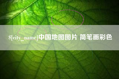 范县中国地图图片 简笔画彩色