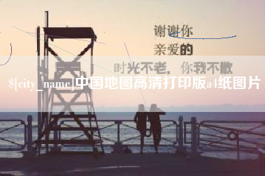 范县中国地图高清打印版a4纸图片