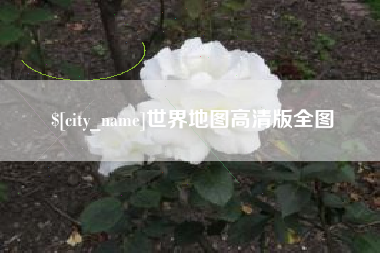 范县世界地图高清版全图
