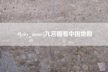 范县九宫图看中国地图