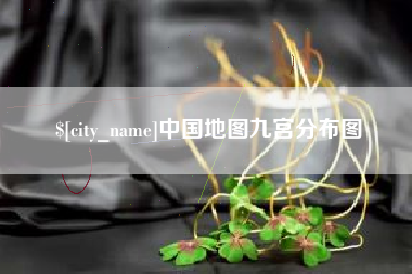 范县中国地图九宫分布图