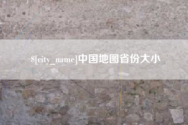 范县中国地图省份大小